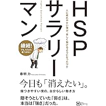 HSPサラリーマン――人に疲れやすい僕が、 楽しく働けるようになったワケ HSPサラリーマン――人に疲れやすい僕が、 楽しく働けるようになったワケ